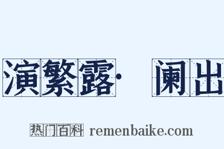 演繁露·阑出是什么意思的图片